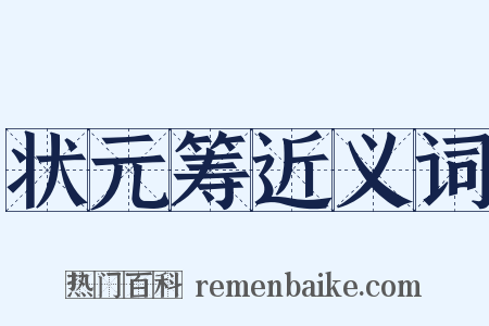 状元筹近义词是什么意思的图片